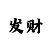 凯尊进口车